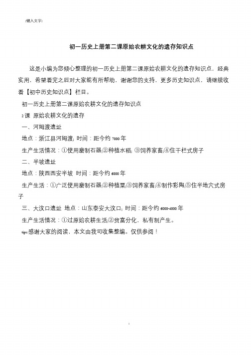 初一历史上册第二课原始农耕文化的遗存知识点