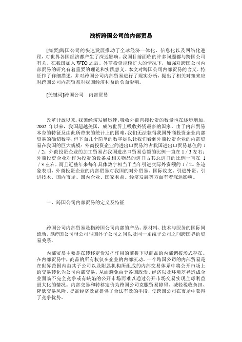 浅析跨国公司的内部贸易