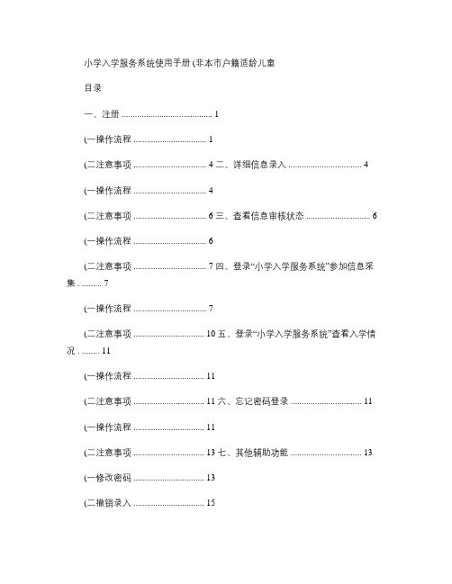 小学生入学服务平台使用手册-非本市户籍适龄儿童.