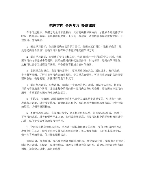 把握方向 合理复习 提高成绩