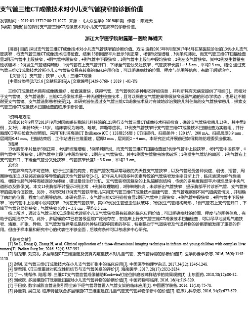 支气管三维CT成像技术对小儿支气管狭窄的诊断价值