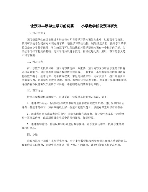 让预习丰厚学生学习的羽翼——小学数学低段预习研究