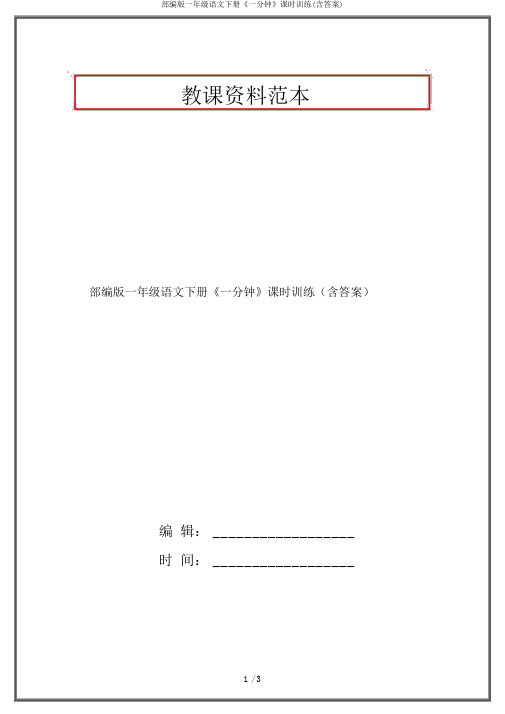 部编版一年级语文下册《一分钟》课时训练(含答案)