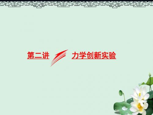 高考物理二轮复习专题六物理实验第二讲力学创新实验课件