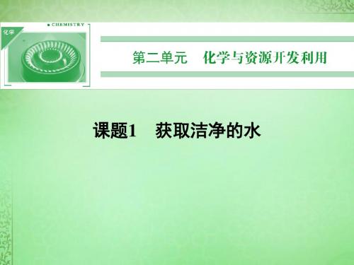 高中化学 2.1获取洁净的水课件 新人教版选修2