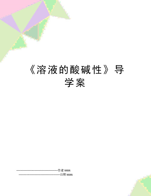 《溶液的酸碱性》导学案