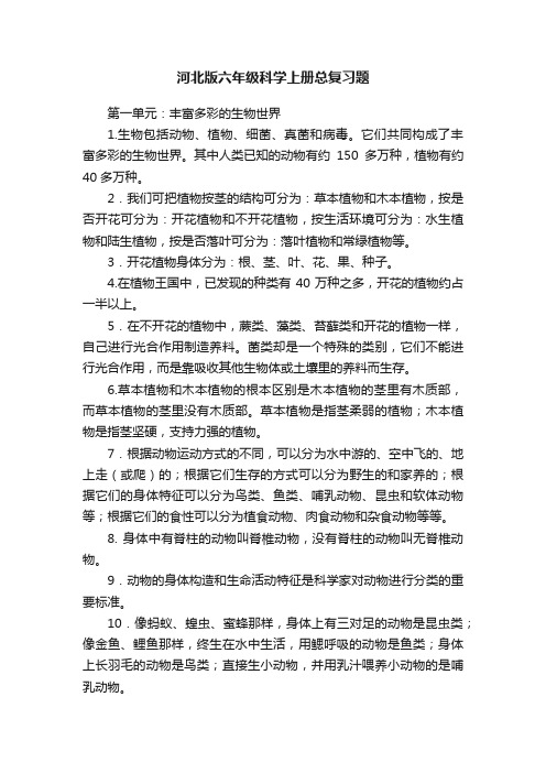 河北版六年级科学上册总复习题