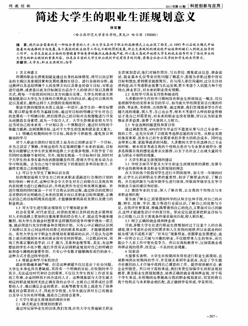 简述大学生的职业生涯规划意义
