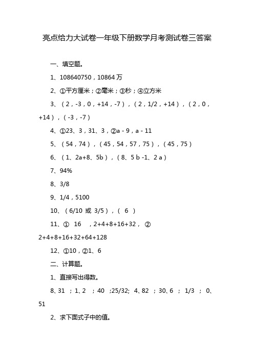 亮点给力大试卷一年级下册数学月考测试卷三答案