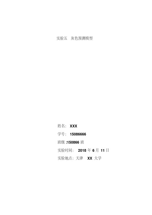 最新灰色预测实验.pdf