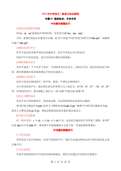 2024中考语文一轮复习知识清单1-基础01 字音字形(知识)