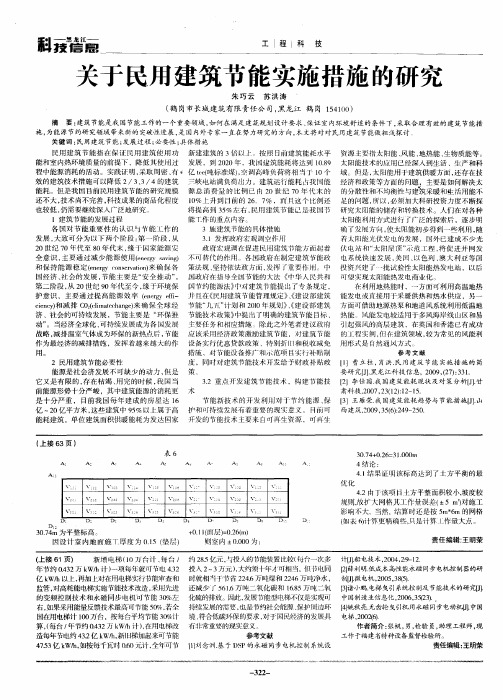 关于民用建筑节能实施措施的研究