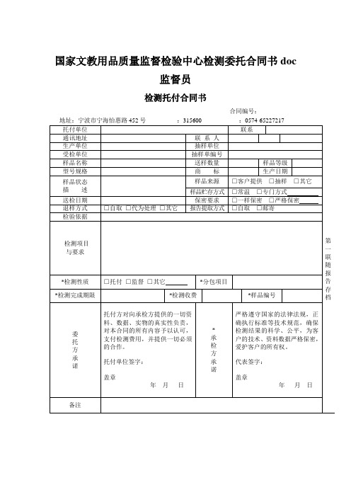 国家文教用品质量监督检验中心检测委托合同书doc监督员