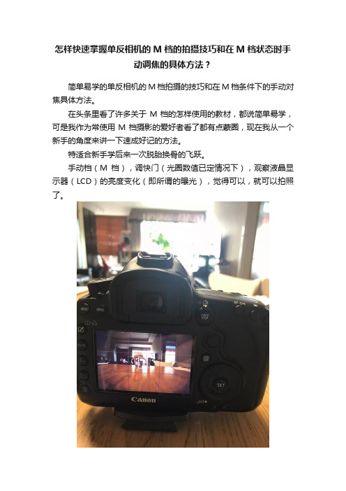 怎样快速掌握单反相机的M档的拍摄技巧和在M档状态时手动调焦的具体方法？