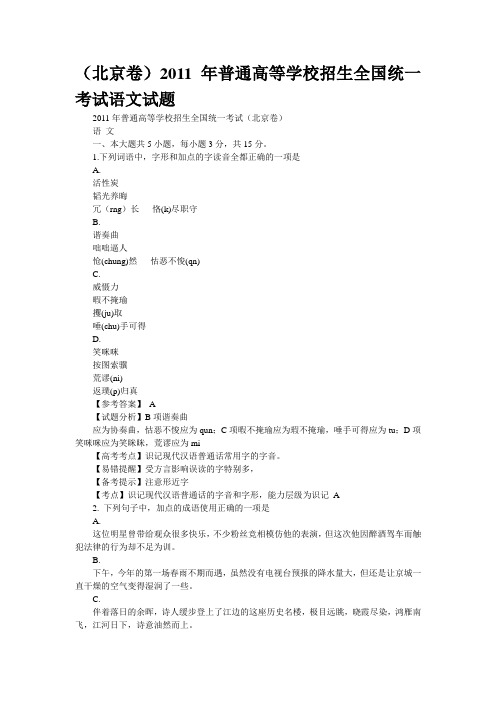 (北京卷)2011年普通高等学校招生全国统一考试语文试题