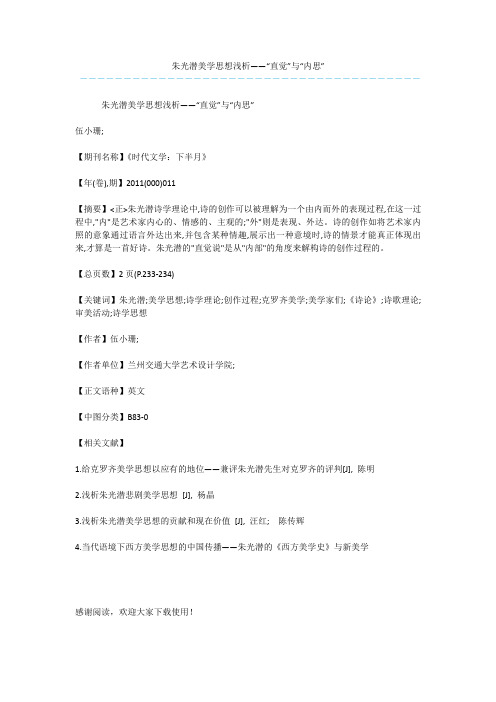 朱光潜美学思想浅析——“直觉”与“内思”