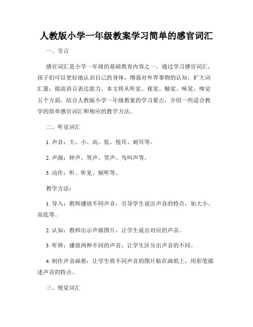 人教版小学一年级教案学习简单的感官词汇