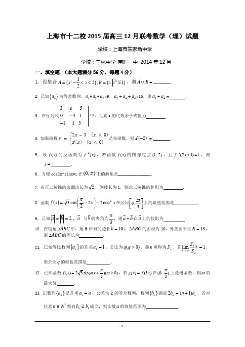 上海市十二校2015届高三12月联考数学(理)试题 Word版含答案