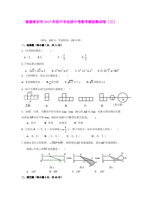 福建南安市2013年初中毕业班中考数学模拟测试卷(三)