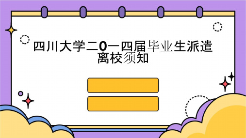 四川大学二0一四届毕业生派遣离校须知课件