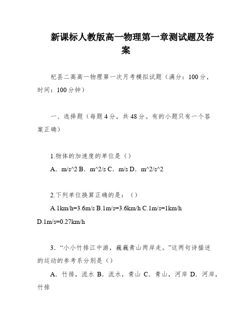 新课标人教版高一物理第一章测试题及答案