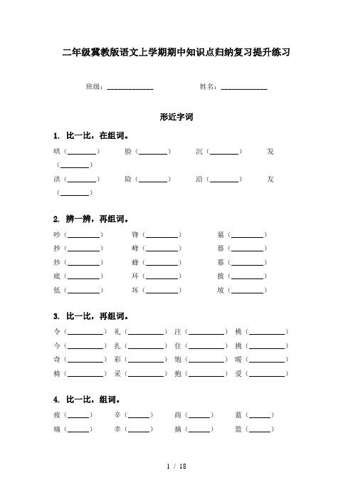 二年级冀教版语文上学期期中知识点归纳复习提升练习