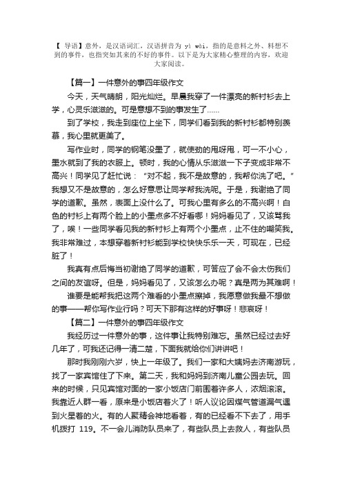 一件意外的事四年级作文五篇