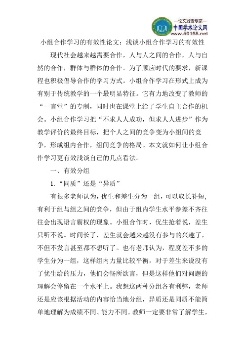 小组合作学习的有效性论文：浅谈小组合作学习的有效性