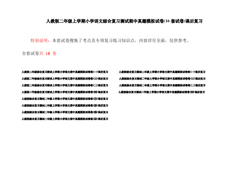 人教版二年级上学期小学语文综合复习测试期中真题模拟试卷(16套试卷)课后复习