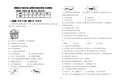 冀教版七年级生物上册期末试卷及答案【完美版】