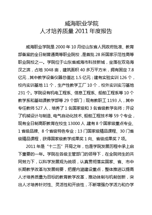 威海职业学院2011质量年度报告