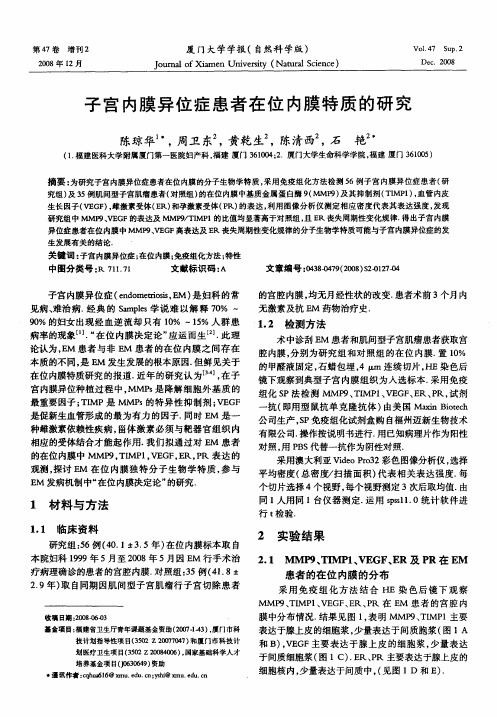 子宫内膜异位症患者在位内膜特质的研究