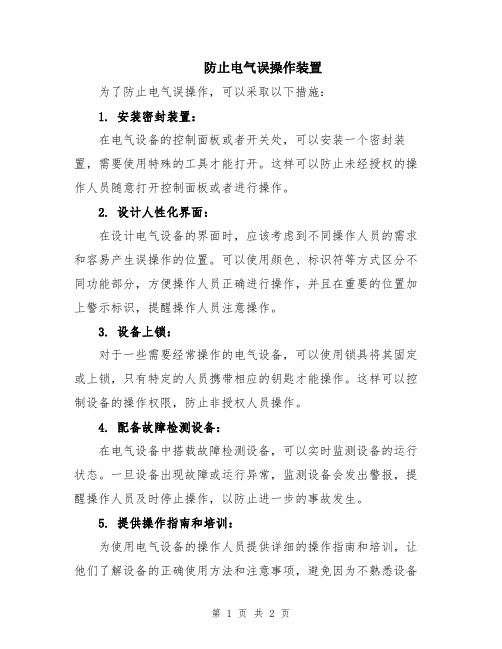 防止电气误操作装置