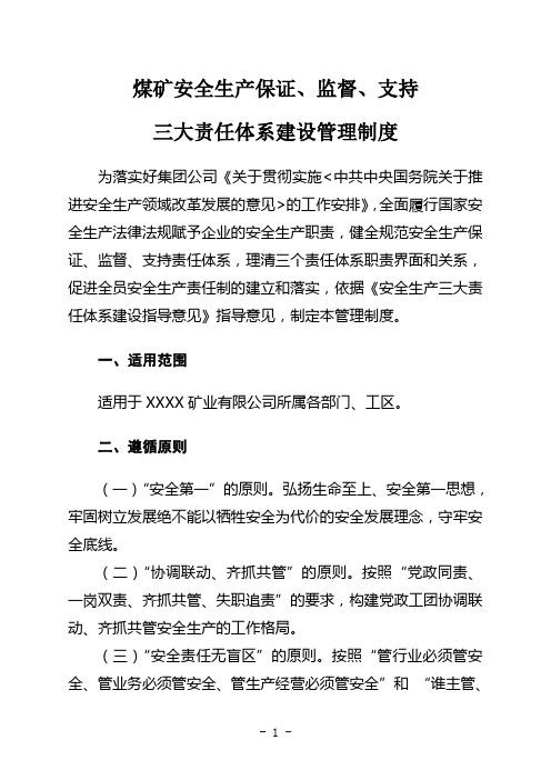 煤矿安全生产保证、监督、支持三大责任体系建设管理制度