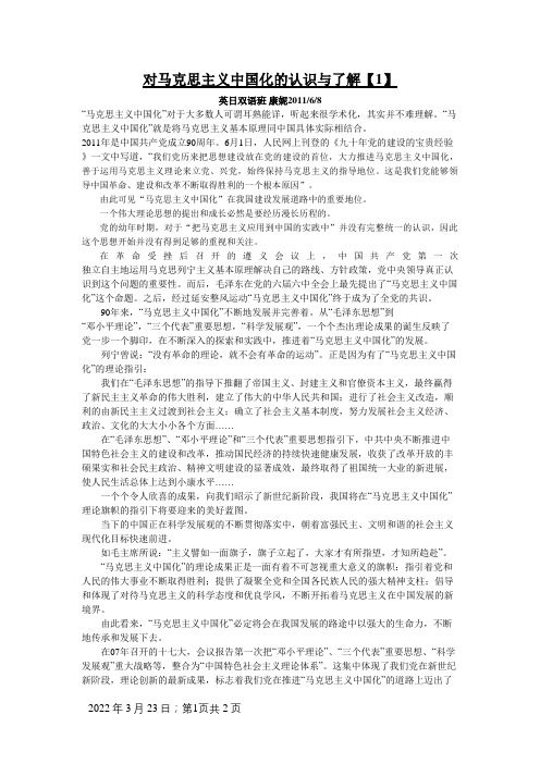 对马克思主义中国化的认识与了解