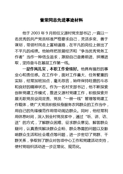 曾荣同志先进事迹材料