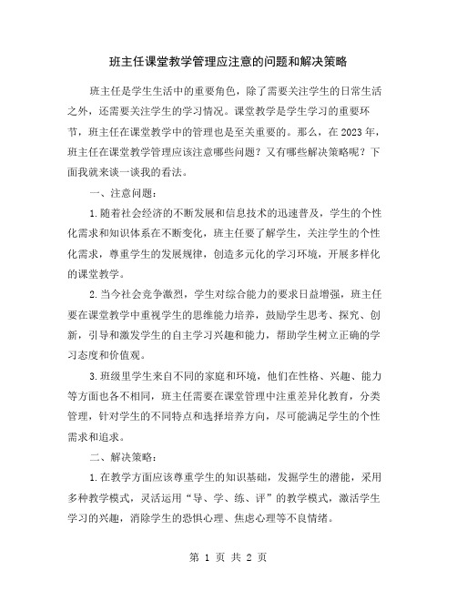 班主任课堂教学管理应注意的问题和解决策略