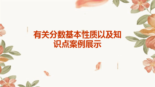 有关分数基本性质以及知识点案例展示