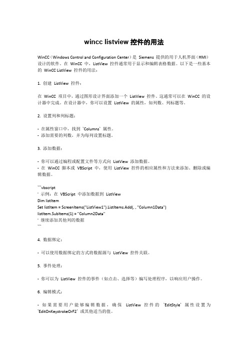 wincc listview控件的用法
