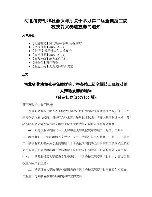 河北省劳动和社会保障厅关于举办第二届全国技工院校技能大赛选拔赛的通知