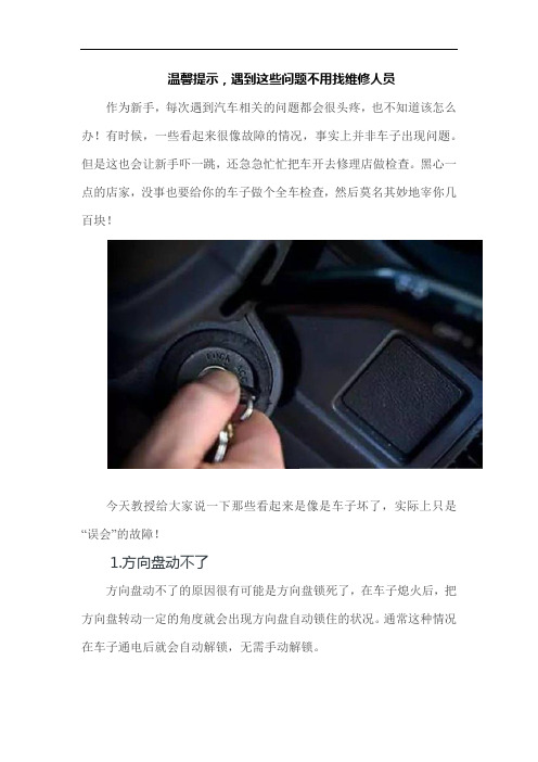 温馨提示,遇到这些问题不用找维修人员