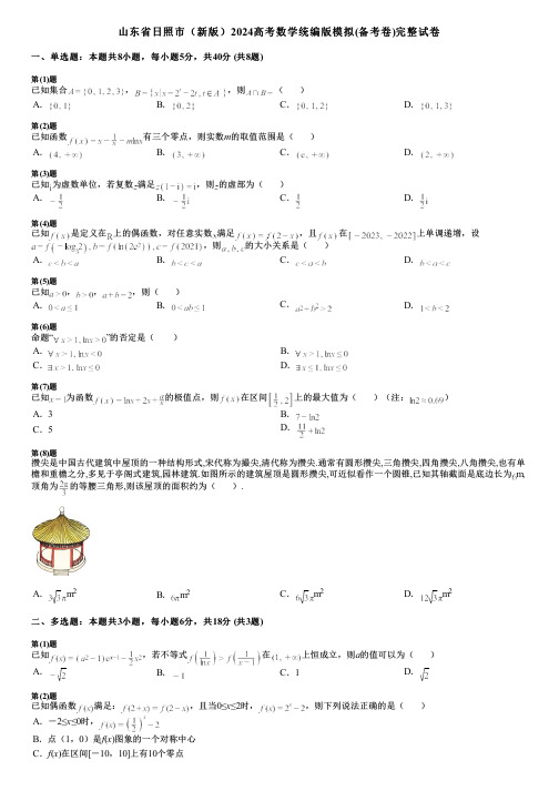 山东省日照市(新版)2024高考数学统编版模拟(备考卷)完整试卷