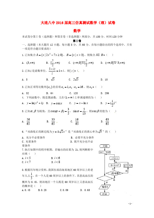 辽宁省大连市第八中学高三数学仿真测试试题理