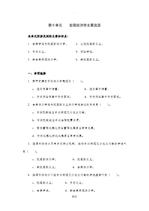 宏观经济学第十章习题及答案