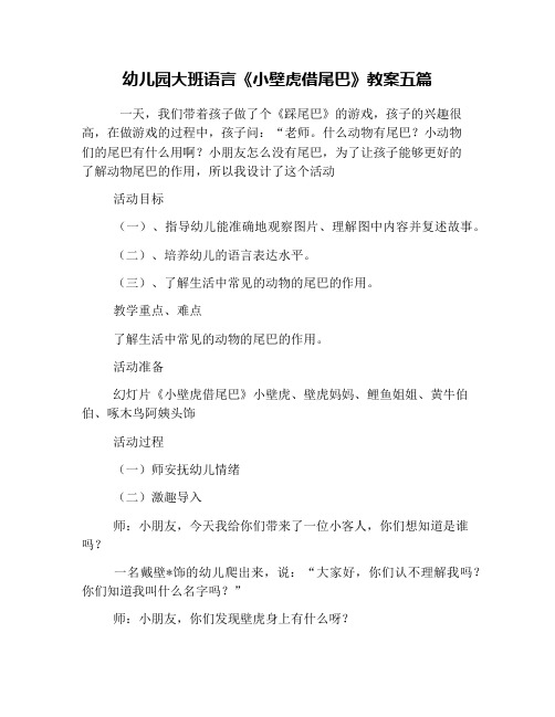 幼儿园大班语言《小壁虎借尾巴》教案五篇