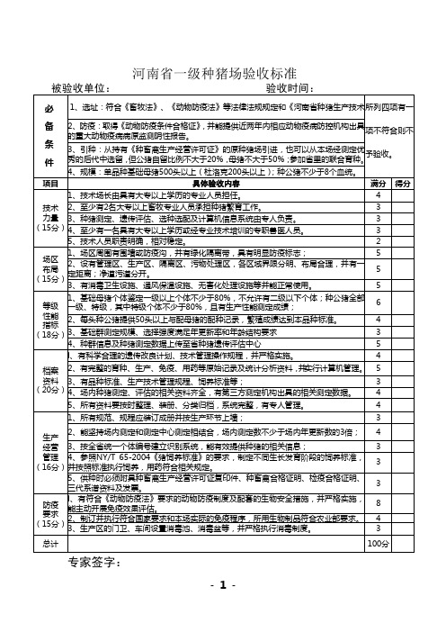 河南省一级种猪场验收标准