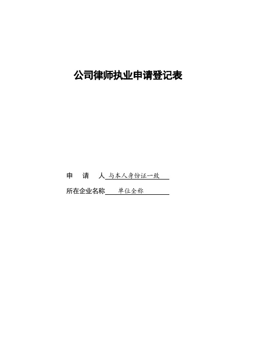 公司律师执业申请登记表【模板】