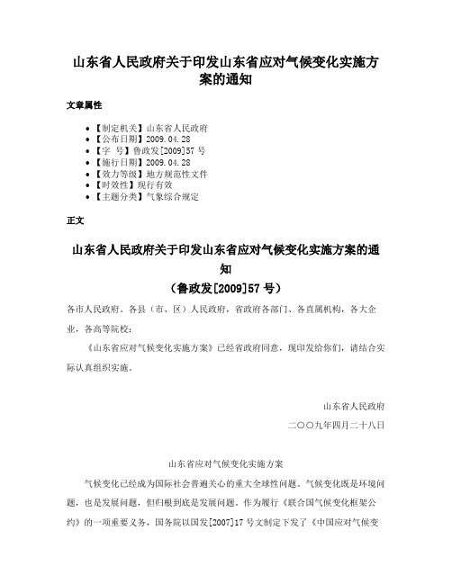 山东省人民政府关于印发山东省应对气候变化实施方案的通知