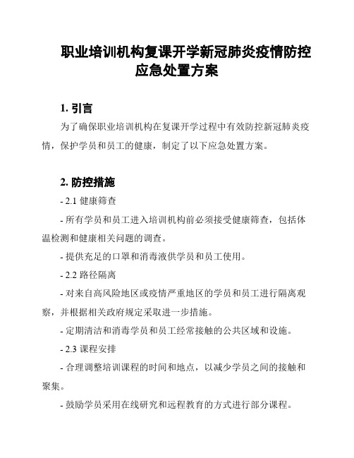 职业培训机构复课开学新冠肺炎疫情防控应急处置方案