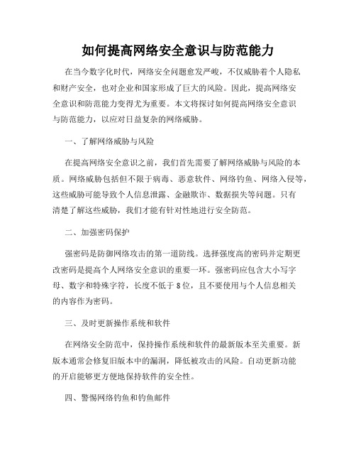 如何提高网络安全意识与防范能力